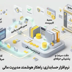 نرم افزار حسابداری